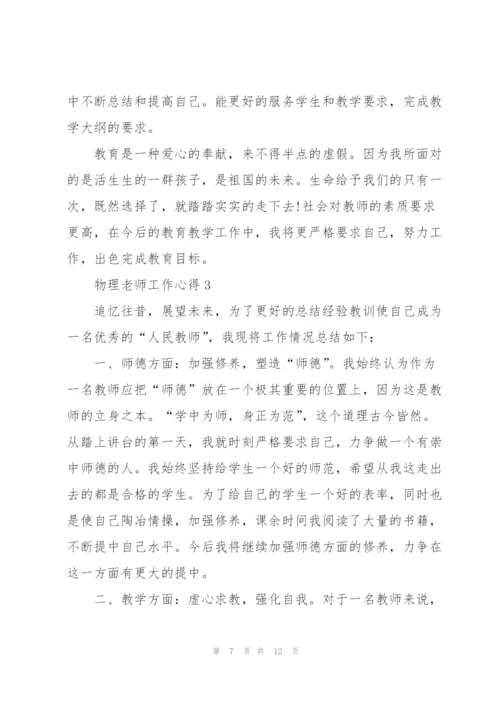 物理老师工作心得.docx