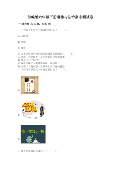 部编版六年级下册道德与法治期末测试卷（完整版）.docx