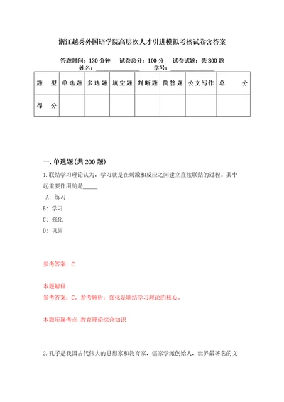 浙江越秀外国语学院高层次人才引进模拟考核试卷含答案2