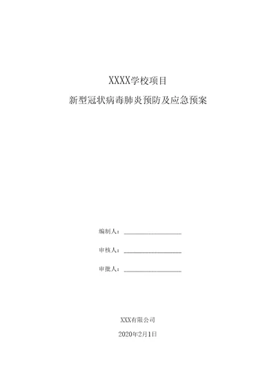 XXX项目疫情防控疫情预防措施及应急预案