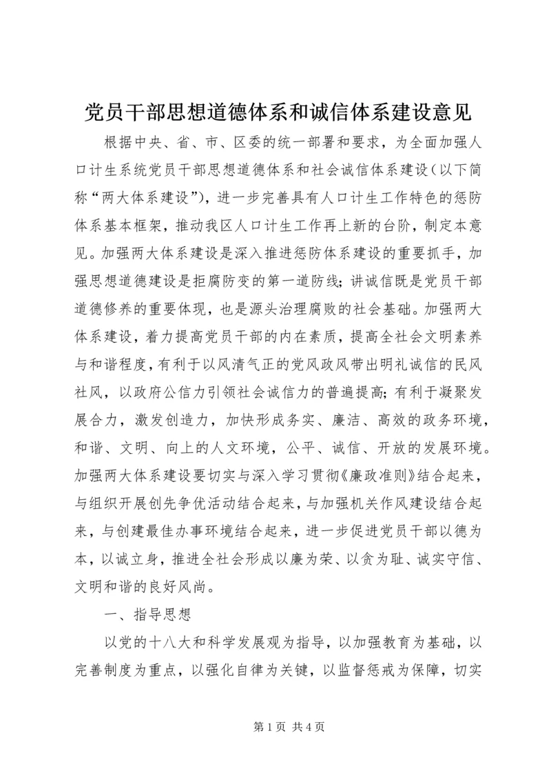 党员干部思想道德体系和诚信体系建设意见.docx