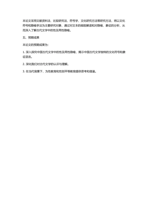 中国古代文学话语中的性及两性隐喻研究的开题报告.docx