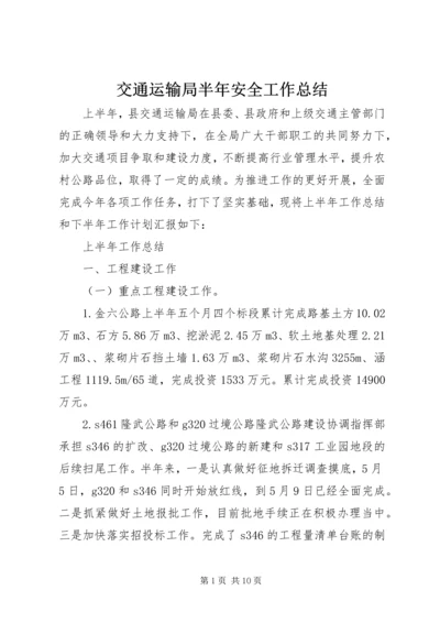 交通运输局半年安全工作总结.docx