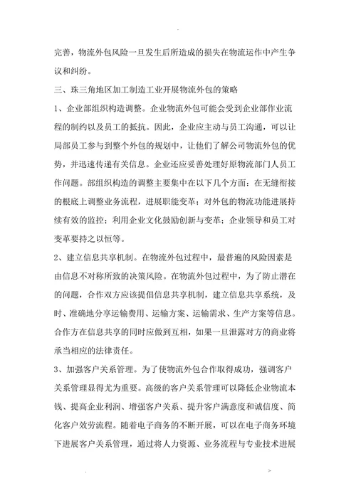 珠三角地区加工制造业物流外包利弊分析