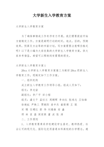 大学新生入学教育方案.docx