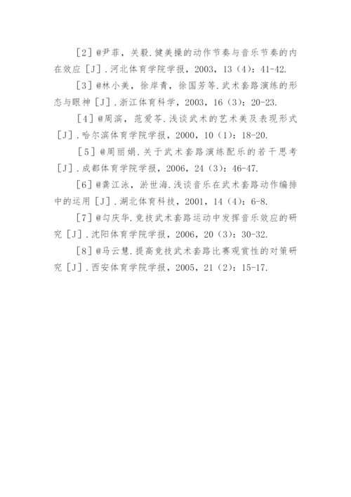 音乐与武术套路融合的艺术论文.docx