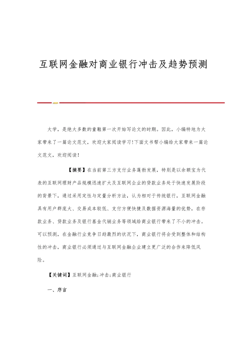 互联网金融对商业银行冲击及趋势预测.docx