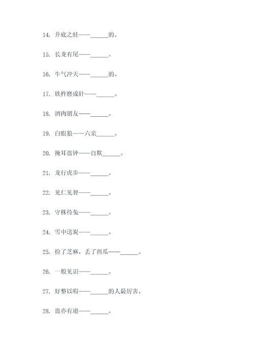 选择歇后语填空题