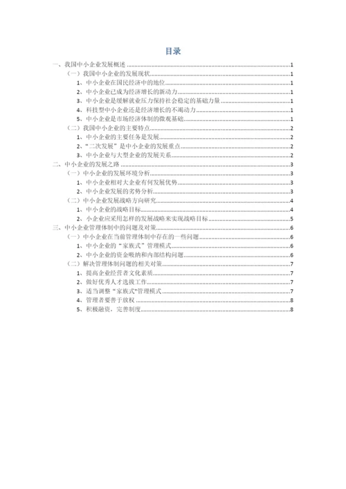中小企业发展的战略与管理体制的研究--工商管理毕业论文.docx