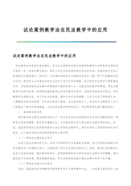试论案例教学法在民法教学中的应用.docx