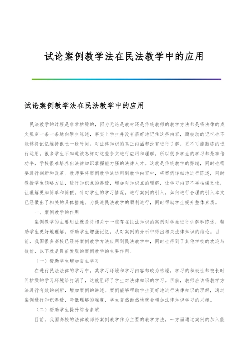 试论案例教学法在民法教学中的应用.docx
