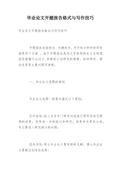 毕业论文开题报告格式与写作技巧.docx