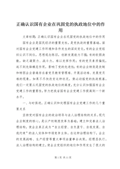 正确认识国有企业在巩固党的执政地位中的作用.docx