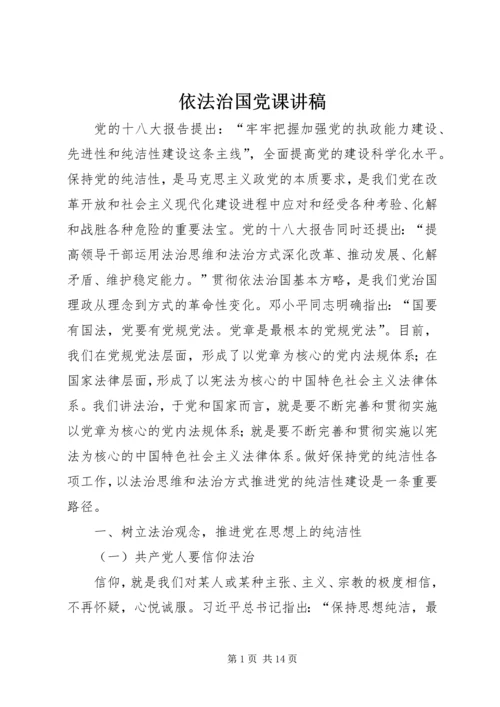 依法治国党课讲稿.docx