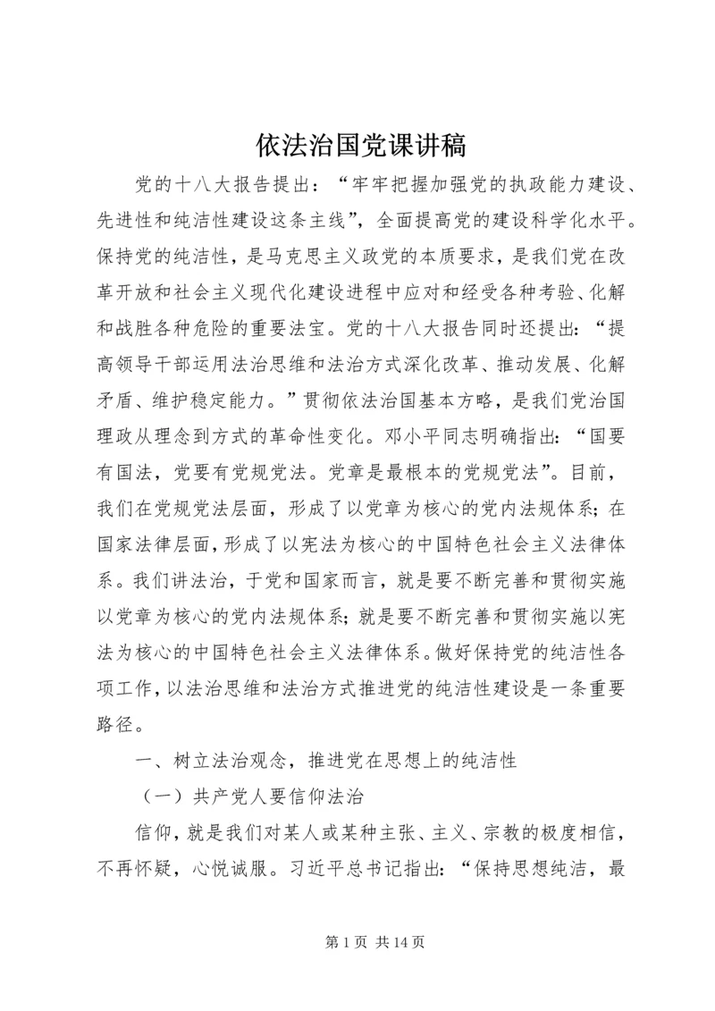 依法治国党课讲稿.docx