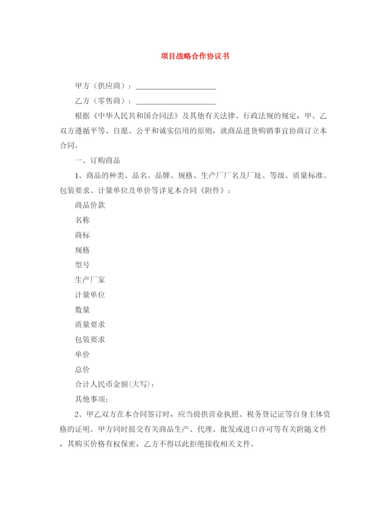 2023年项目战略合作协议书.docx