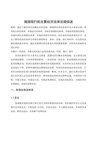 我国现行的主要经济法律法规综述