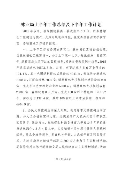 林业局上半年工作总结及下半年工作计划.docx