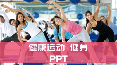 简约健康运动健身通用PPT模板