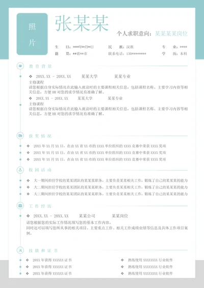 淡雅个性单页个人word简历