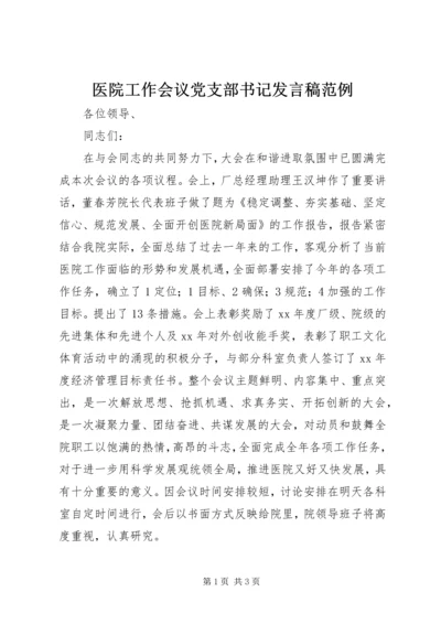 医院工作会议党支部书记发言稿范例.docx