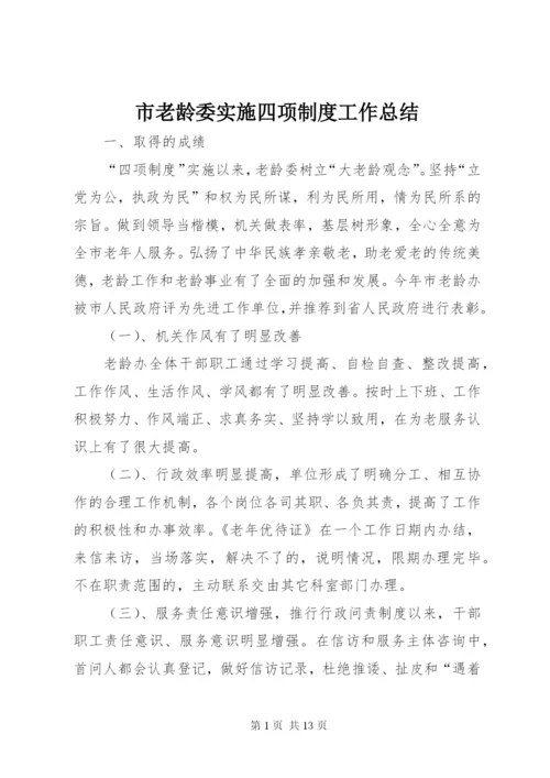 市老龄委实施四项制度工作总结.docx