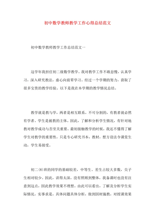 初中数学教师教学工作心得总结范文（一）.docx