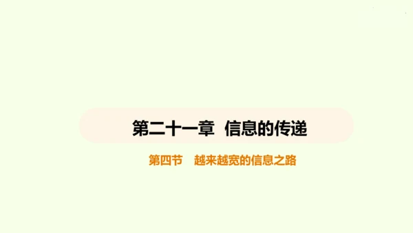 人教版 初中物理 九年级全册 第二十一章 信息的传递 21.4 越来越宽的信息之路课件（35页ppt