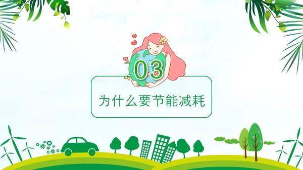 低碳经济绿色环保全国节能宣传周PPT模板
