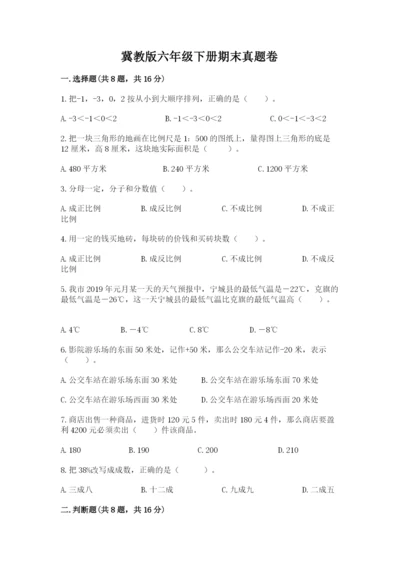 冀教版六年级下册期末真题卷附答案（名师推荐）.docx