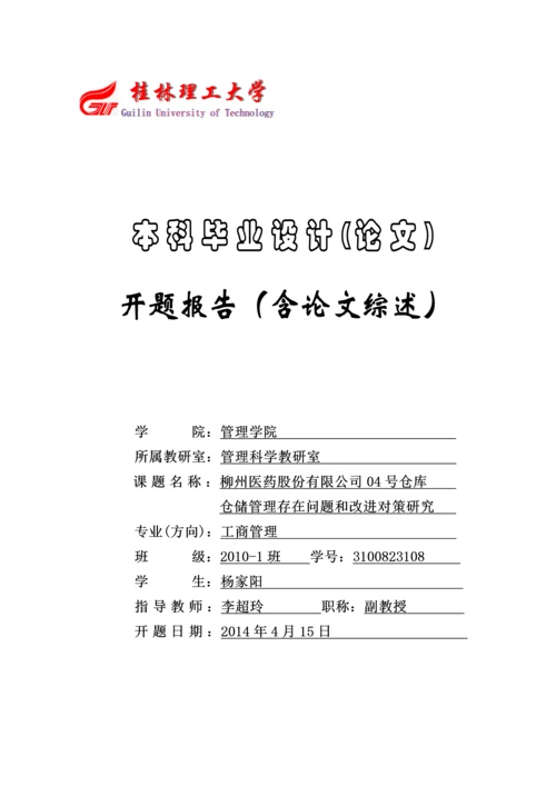 柳州医药股份有限公司04号仓库仓储管理存在问题和改进对策研究开题报告.docx