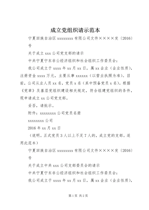 成立党组织请示范本.docx