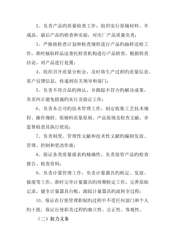 各部门的职责和权力义务.docx