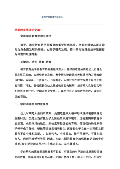 简析学前教育中德育渗透