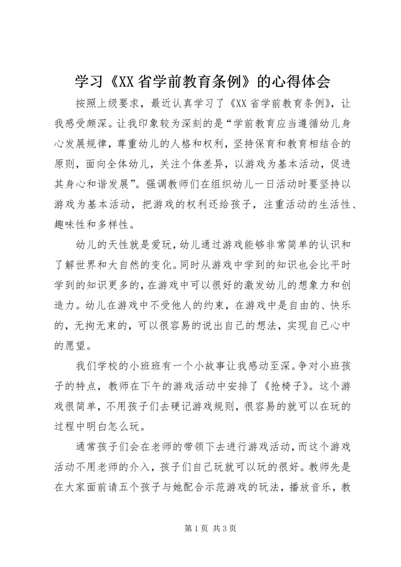 学习《XX省学前教育条例》的心得体会 (2).docx