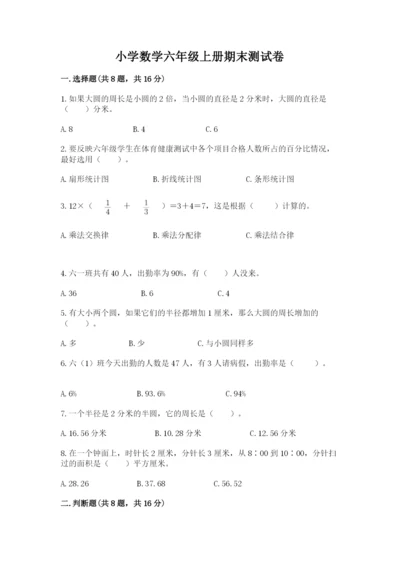 小学数学六年级上册期末测试卷附完整答案【精选题】.docx