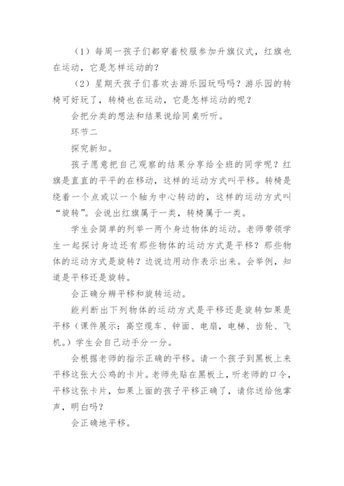 平移和旋转教学设计.docx