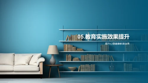 心理健康教学策略