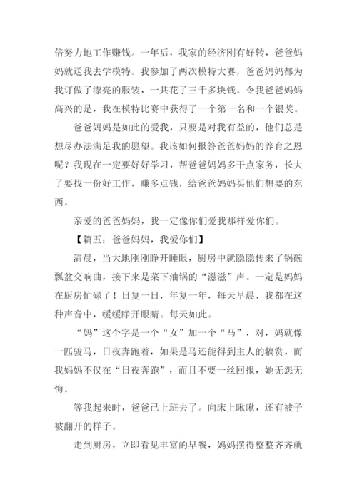 爱爸爸妈妈作文.docx