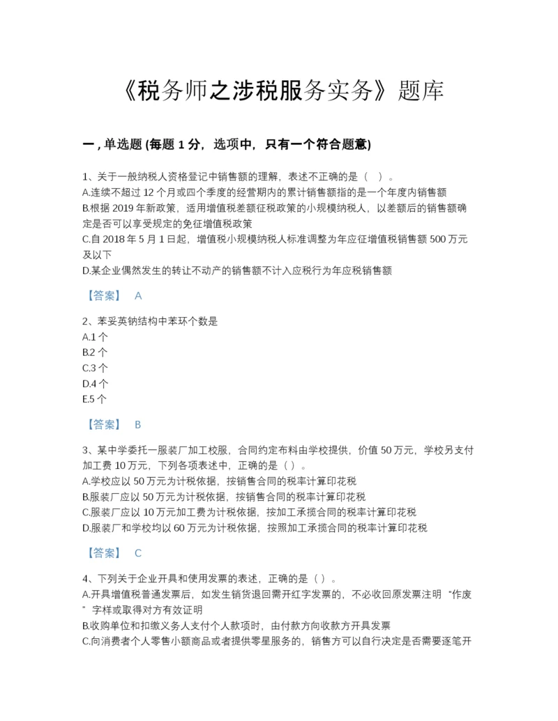 2022年河南省税务师之涉税服务实务高分题型题库及一套完整答案.docx