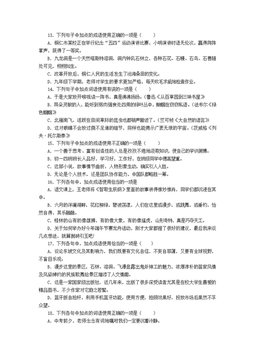 八年级语文成语运用专项练习