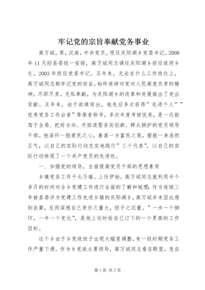 牢记党的宗旨奉献党务事业.docx
