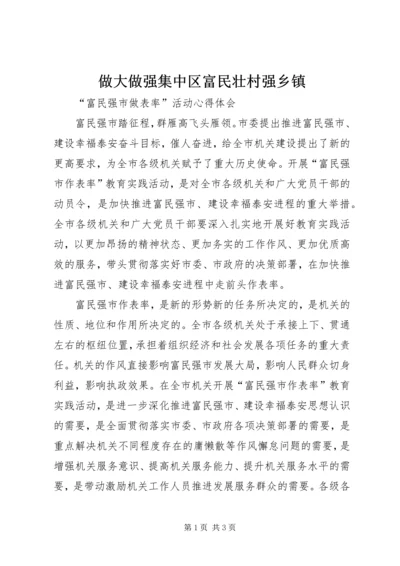 做大做强集中区富民壮村强乡镇 (4).docx