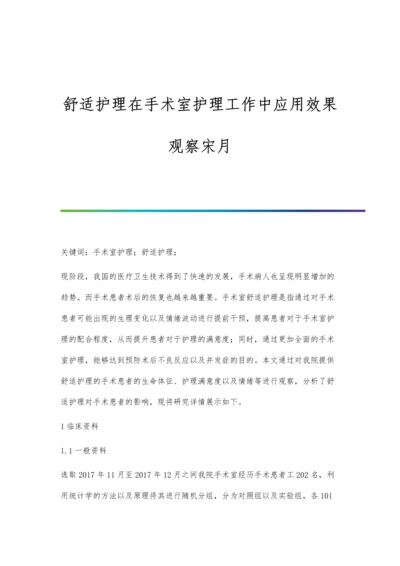 舒适护理在手术室护理工作中应用效果观察宋月.docx