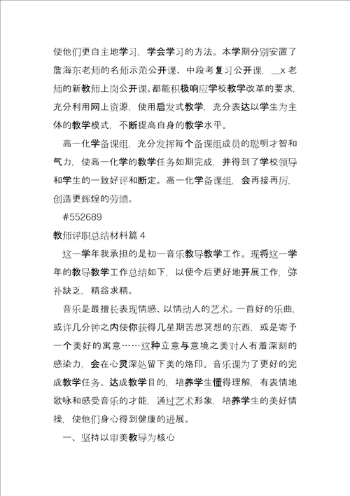 教师评职总结材料7篇