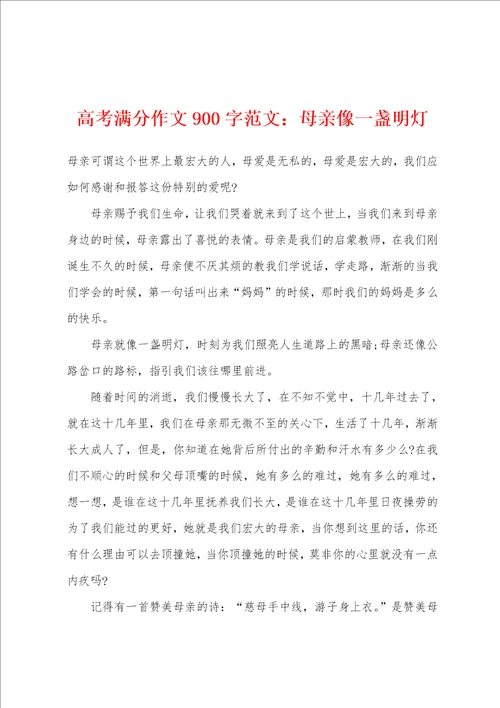 高考满分作文900字母亲像一盏明灯