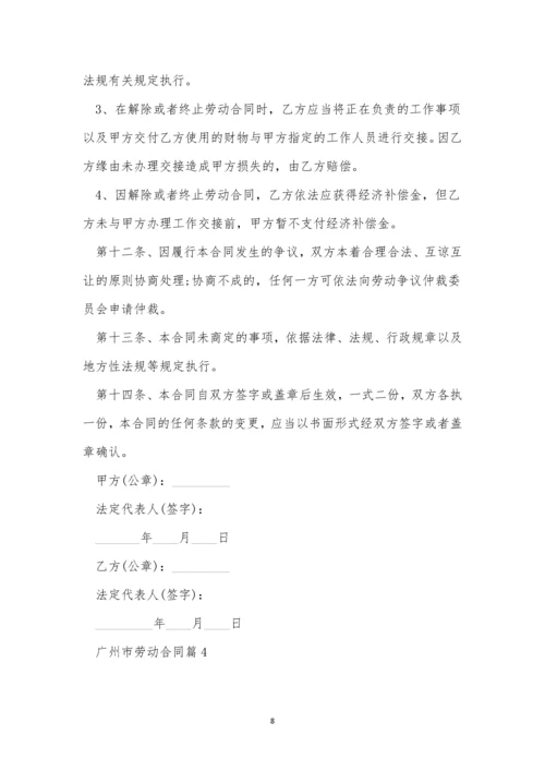 广州市劳动合同2023【9篇】.docx