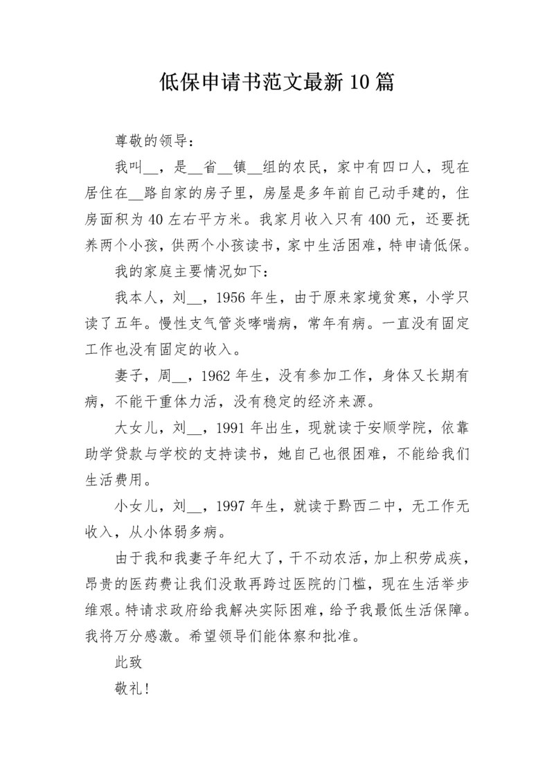 低保申请书范文最新10篇.docx
