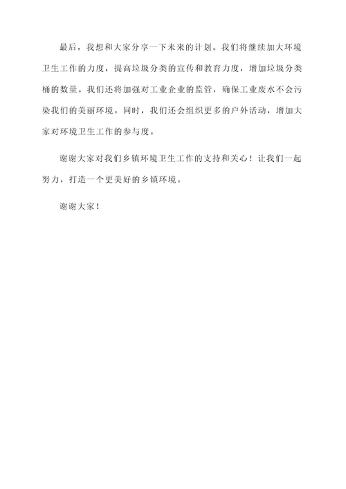 卫生乡镇环境卫生工作汇报