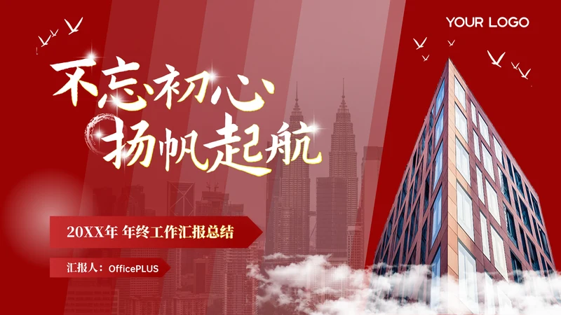 红色商务风工作计划总结PPT模板